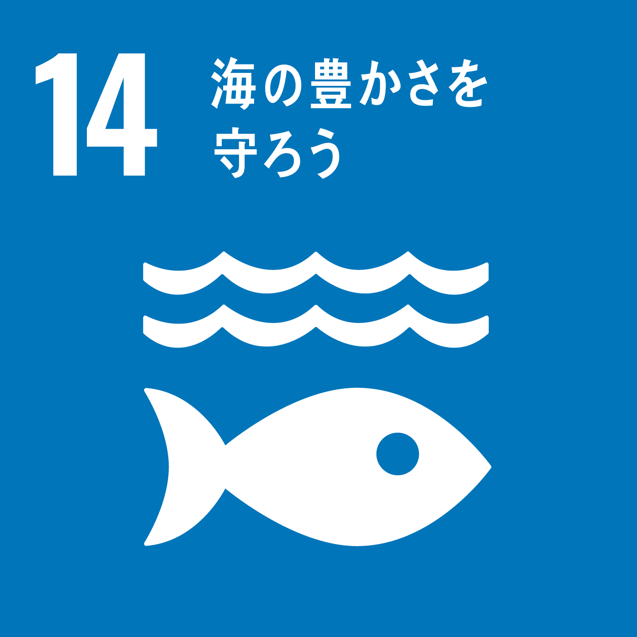 持続可能な開発目標（SDGs）-14「海の豊かさを守ろう 」とは