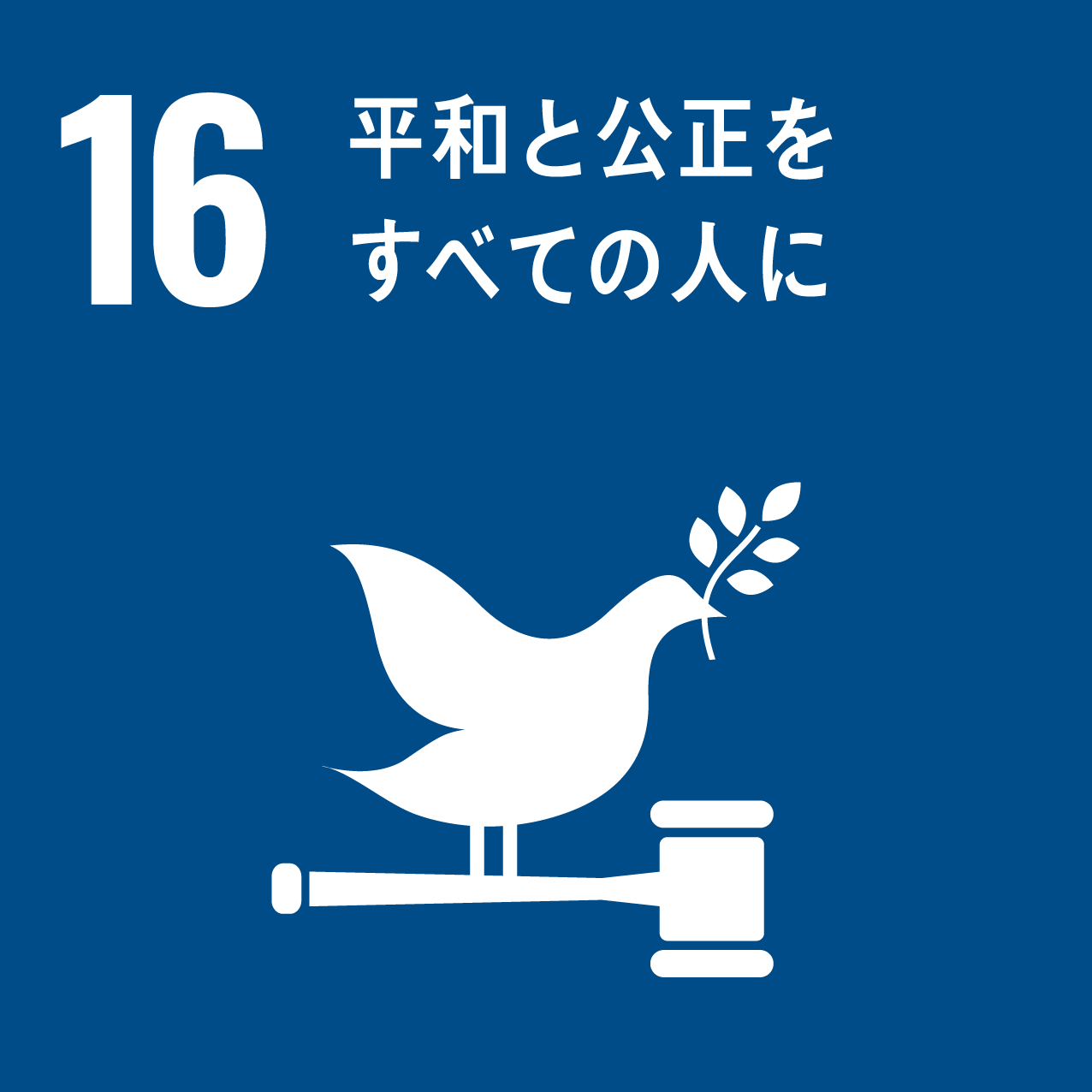 持続可能な開発目標（SDGs）-16「平和と公正をすべての人に」とは